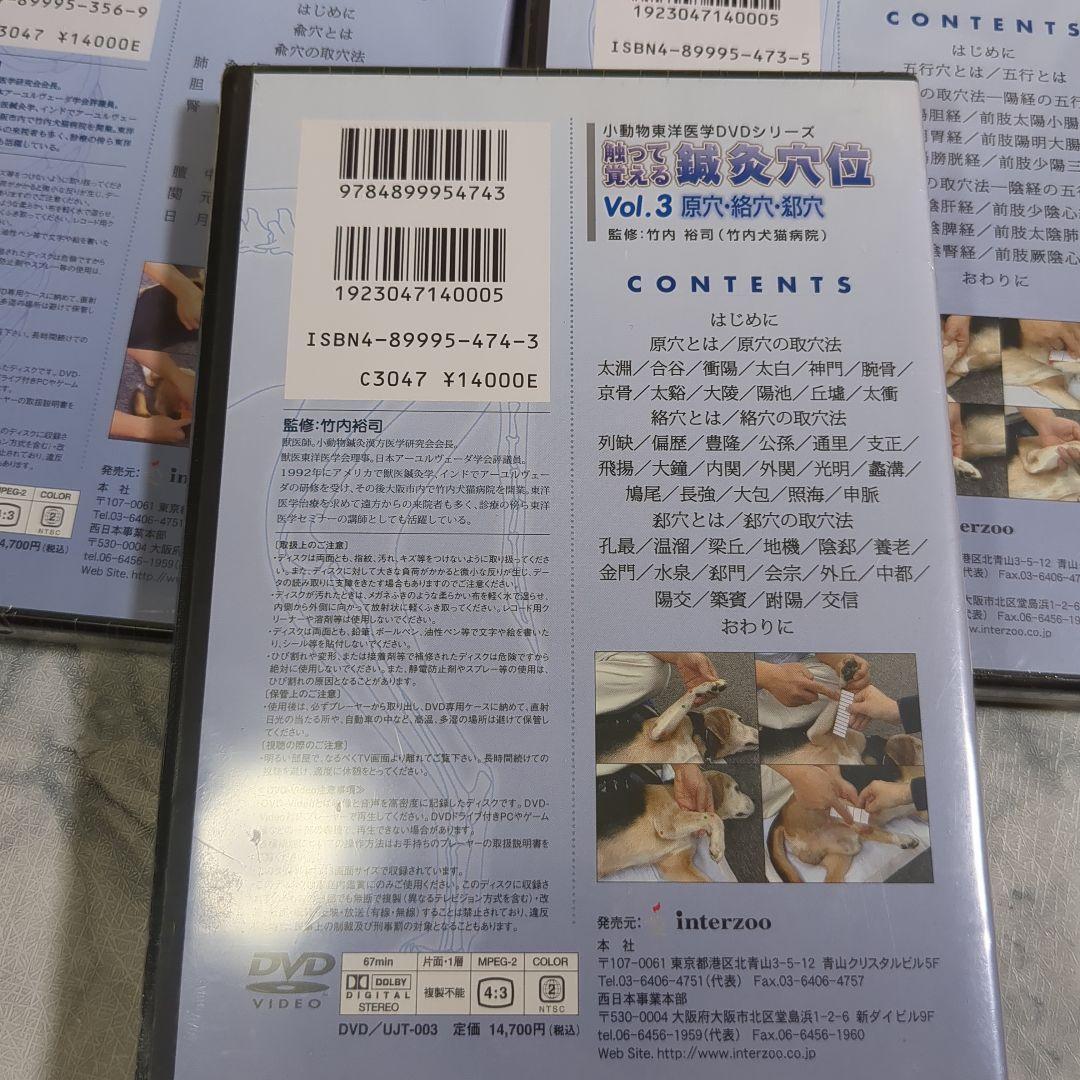 【未開封】触って覚える脊椎穴位 DVDシリーズ Vol.1-3