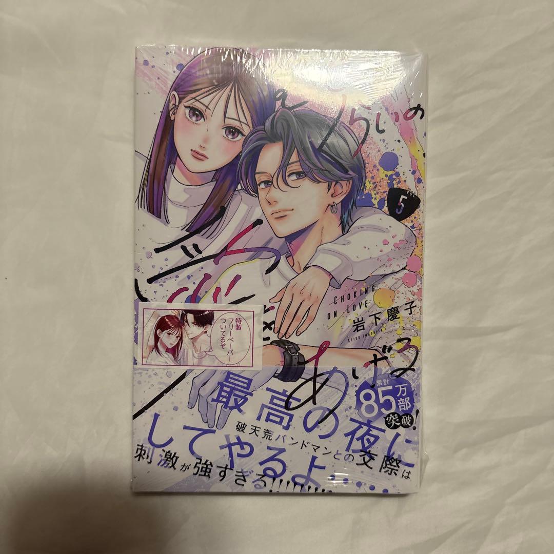 むせるくらいの愛をあげる　1〜5巻　未使用