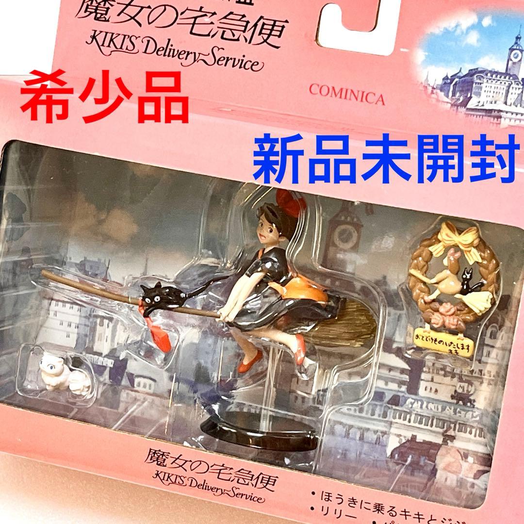 新品未開封】コミニカ 魔女の宅急便 スタジオジブリ イメージ