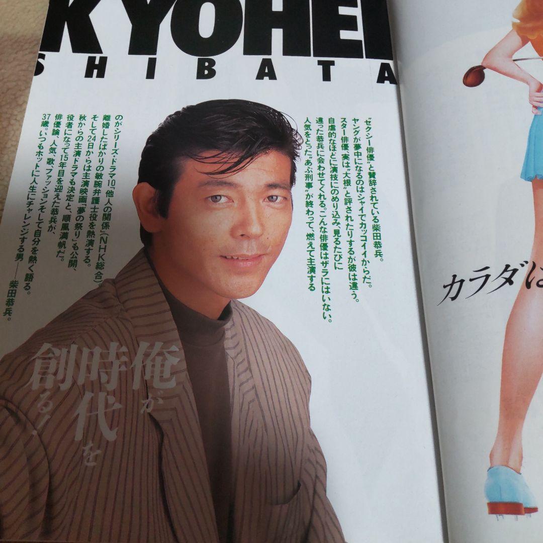 柴田恭兵表紙貴重テレビガイド - メルカリ