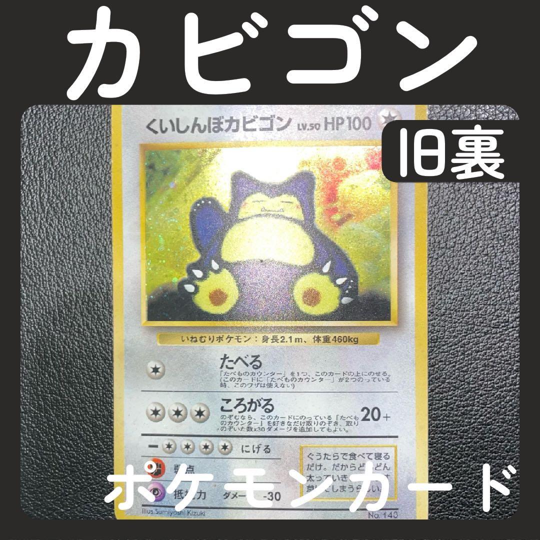 くいしんぼカビゴン ポケモンカード 限定 旧裏 - メルカリ