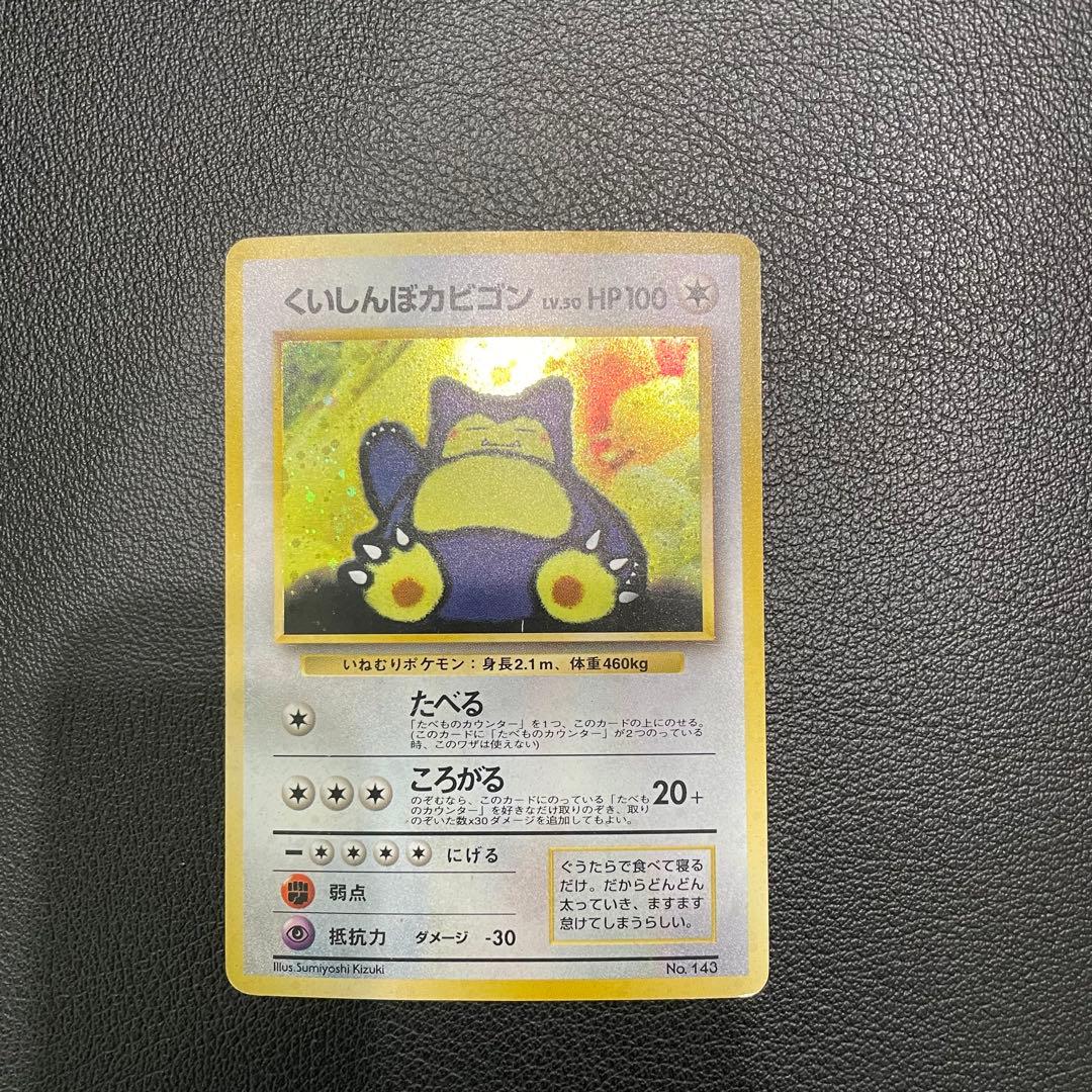 くいしんぼカビゴン ポケモンカード 限定 旧裏 - メルカリ