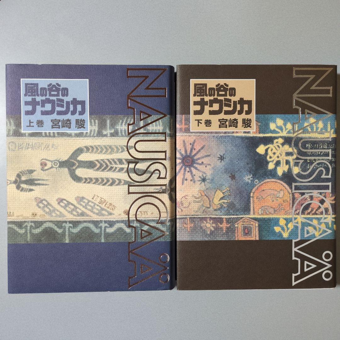 宮崎駿 風の谷のナウシカ 豪華装丁版 上下巻セット 徳間書店 - メルカリ