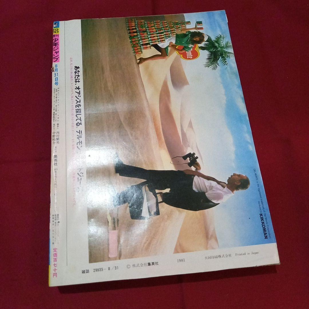 当時物美品】週刊 少年 ジャンプ 1981年38号 漫画 アニメ - メルカリ