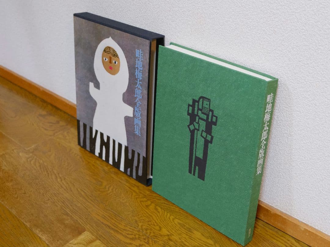 畦地梅太郎 全版画集 - メルカリ