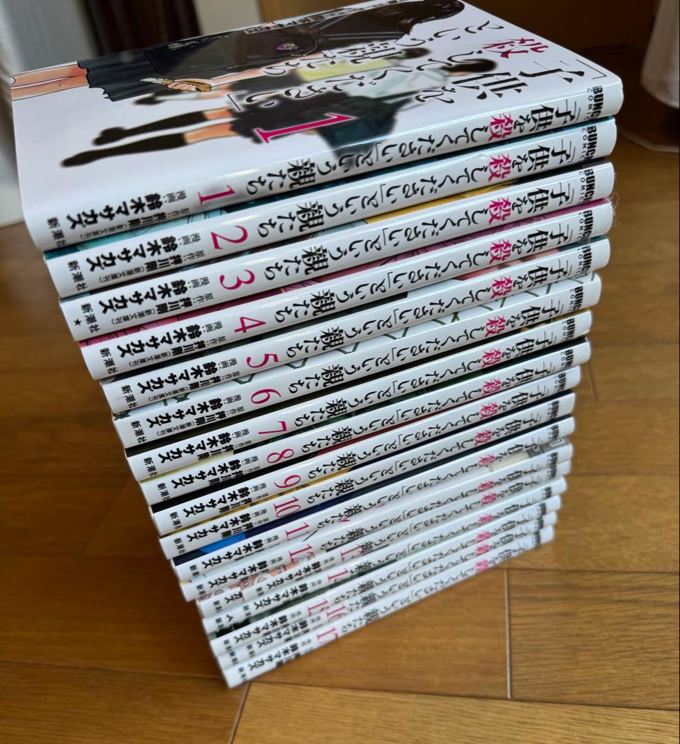 「子供を殺してください」という親たち 1〜17