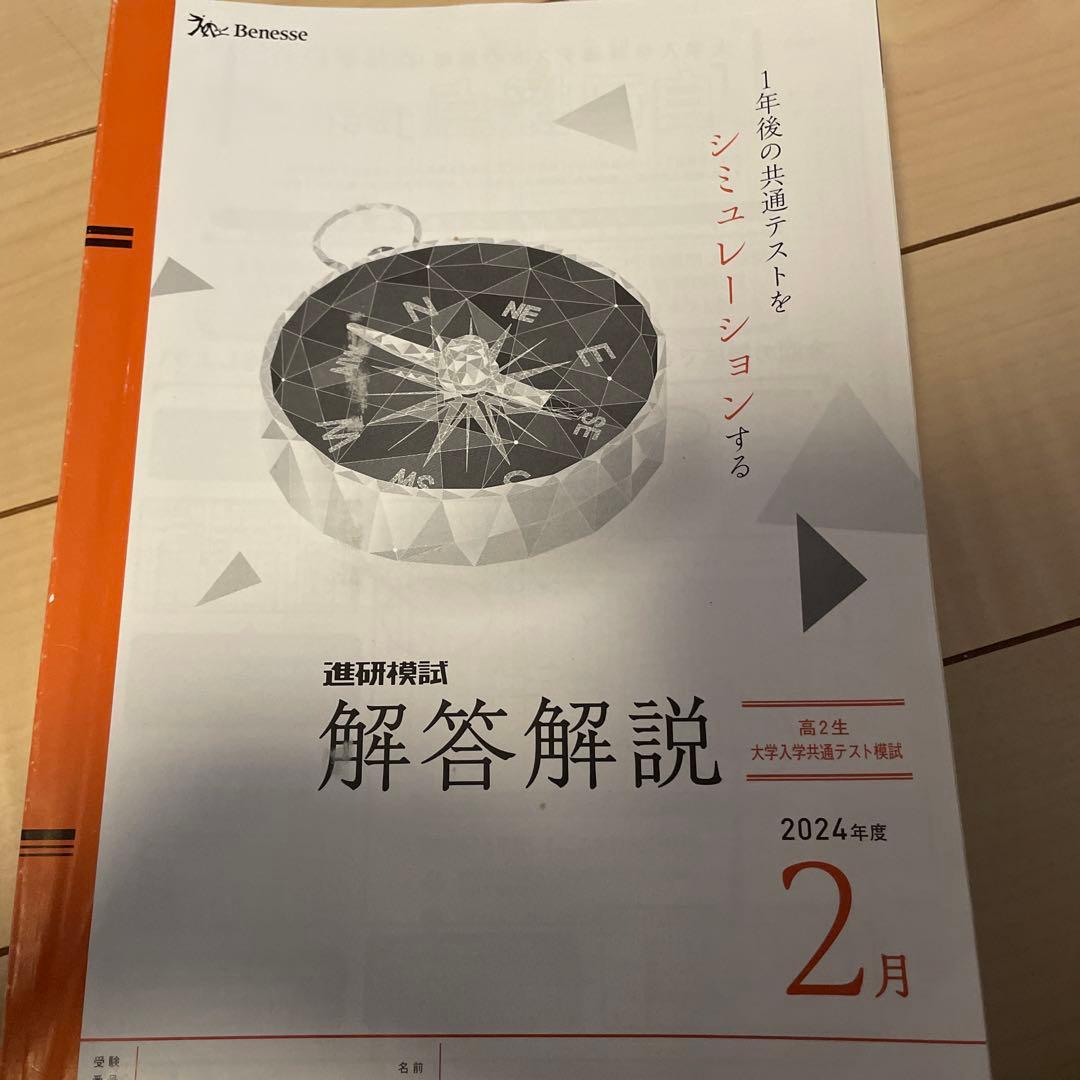 進研模試 解答解説 2024年2月 - メルカリ