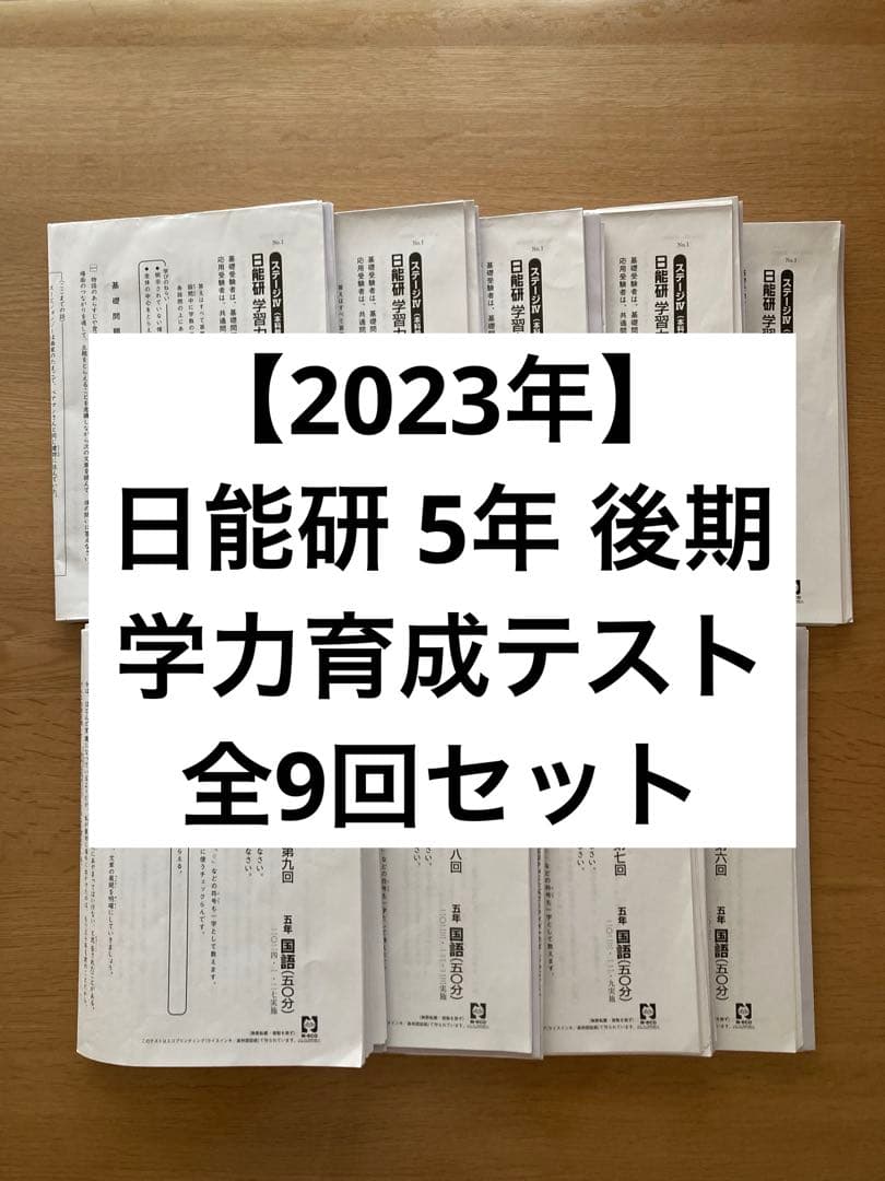 【2023年】日能研　5年　後期　学力育成テスト　全9回分 中学受験】日能研 育成テスト(5/22•小5)結果発表 | ポチたま中学受験