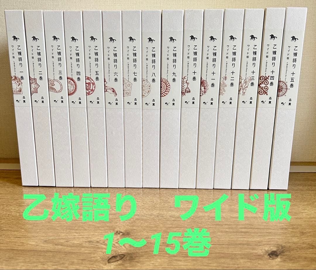 乙嫁語り　ワイド版　1～15巻セット　森薫 Amazon.co.jp: 乙嫁語り 1-15巻セット (青騎士コミックス) : 森 薫: 本