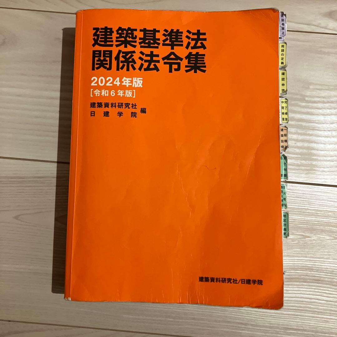 建築基準法関係法令集 2024年版 - メルカリ