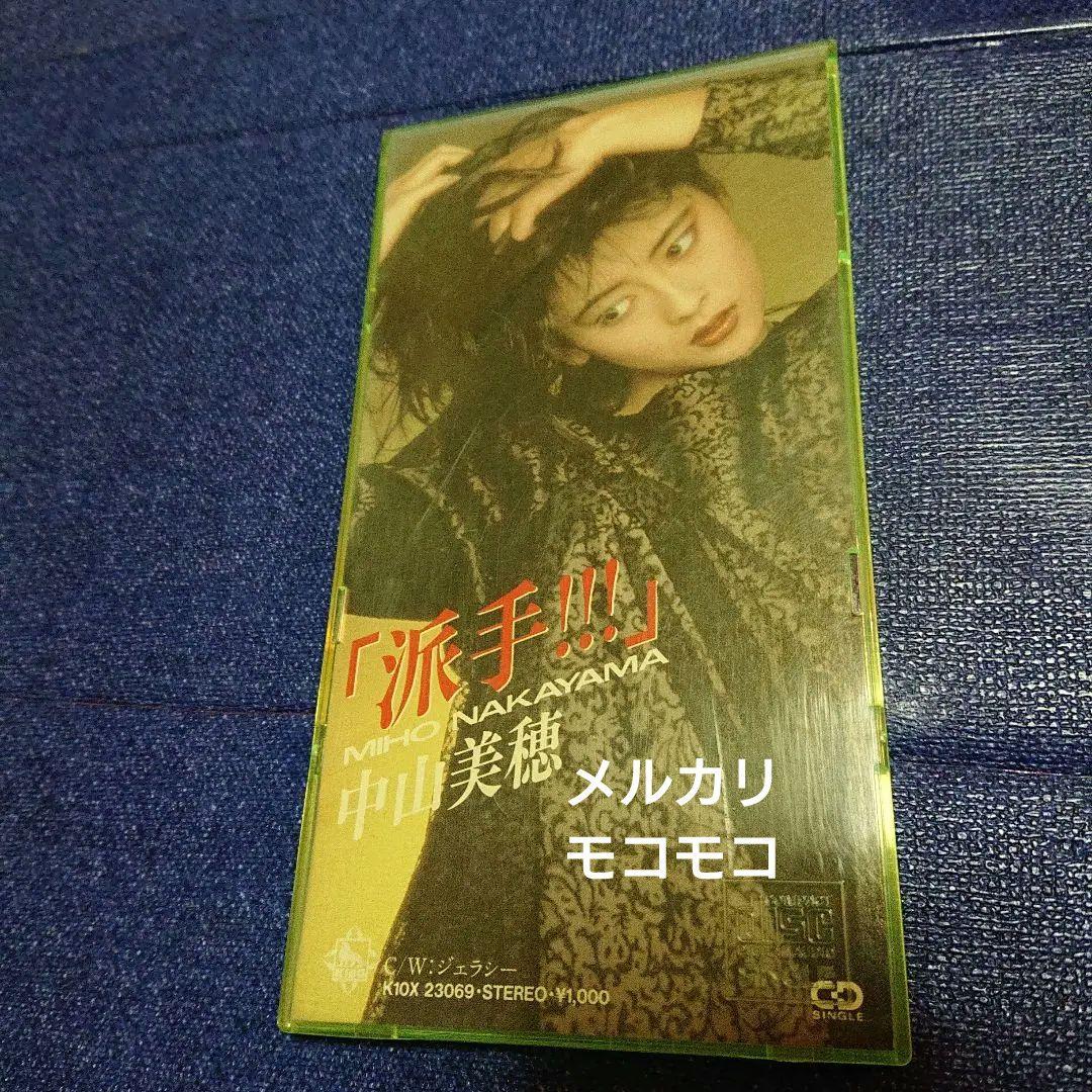 中山美穂 筒美京平　作曲 .派手!!!ジェラシー 8センチ8cmシングル邦楽CD Amazon.co.jp: シングル盤EP中山美穂派手!!!ジェラシー両面作詞作曲