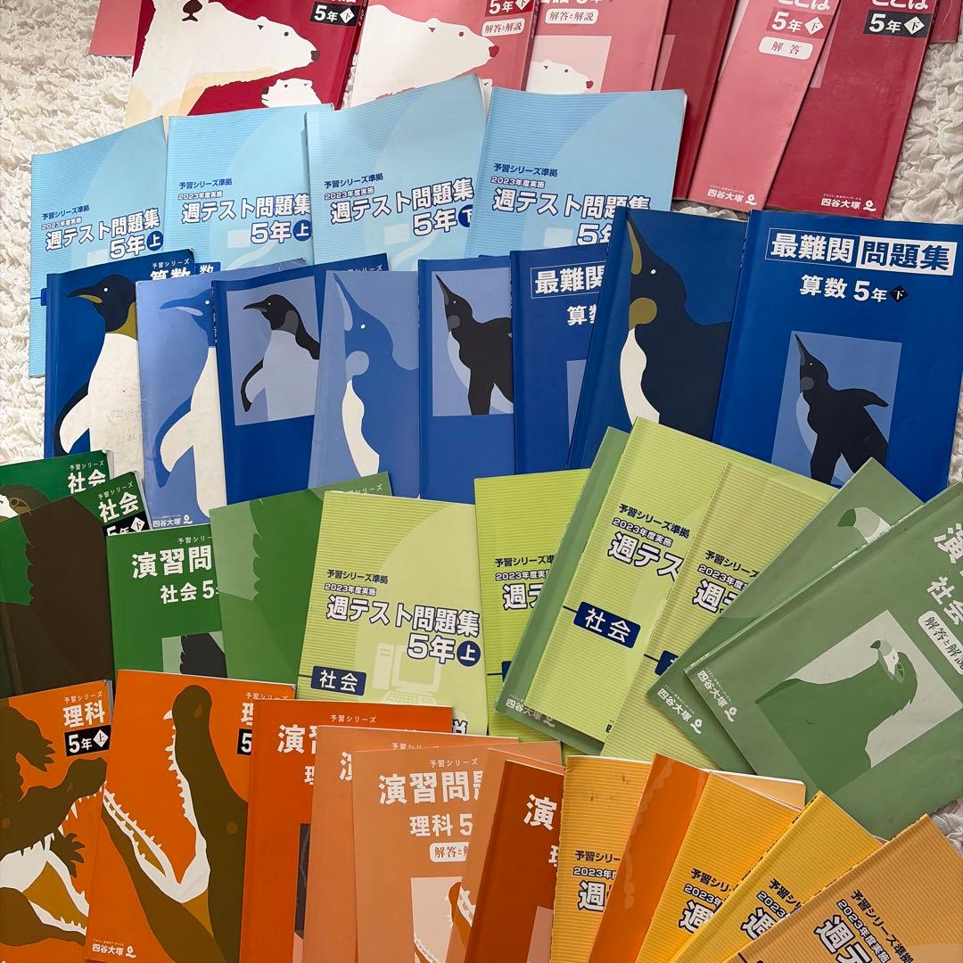 四谷大塚 予習シリーズ5年生 上下 国語算数理科社会 全部セット - メルカリ