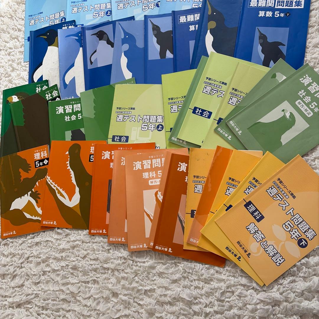 四谷大塚 予習シリーズ5年生 上下 国語算数理科社会 全部セット - メルカリ