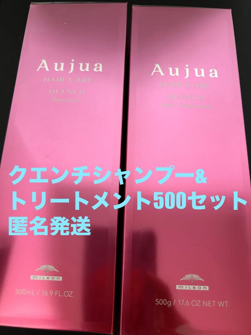 オージュア クエンチシャンプー&トリートメント500セット匿名発送 オージュア クエンチモイストシャンプー&トリートメントモイスト500