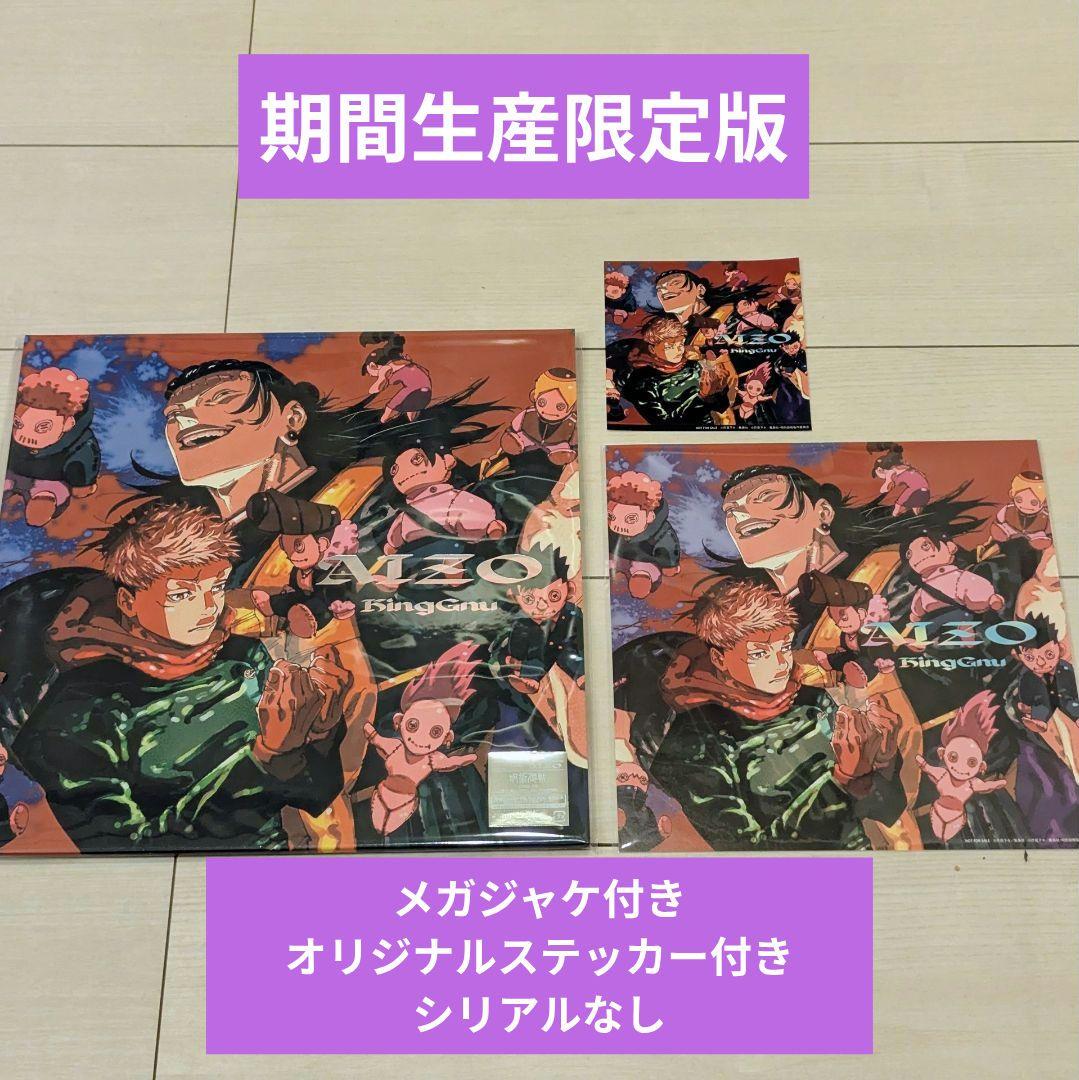 シリアルなし】AIZO 期間生産限定版 メガジャケ付き ステッカー付き