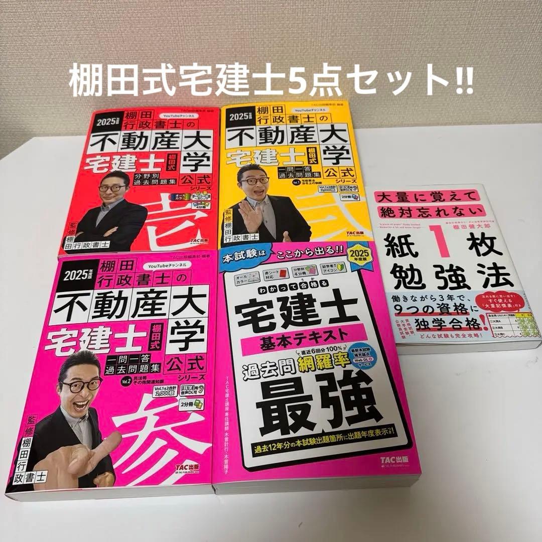 2025年度版 最強宅建士書&棚田式問題&紙一枚勉強法　合格5点セット 2025年度版 棚田式 宅建士過去問題集セット | 資格本のTAC出版書籍通販