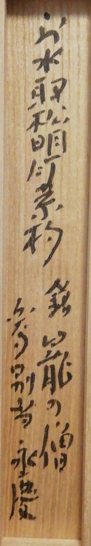 東大寺 永慶書付 銘『籠の僧』 茶杓 共箱 茶道具 - メルカリ