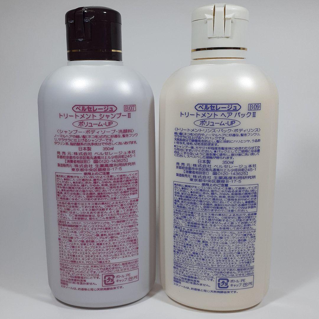 ベルセレージュ ベルセレージュ トリートメントシャンプー、ヘアパック