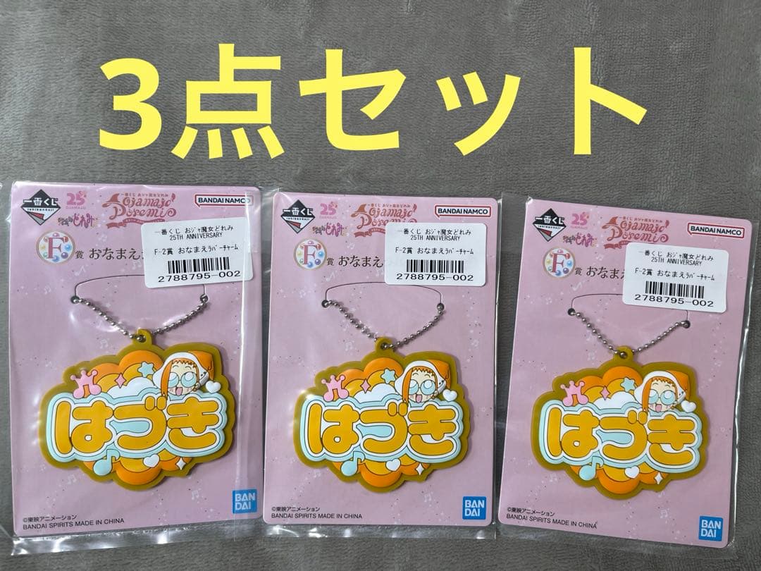 即購入◎】 一番くじ おジャ魔女どれみ ラバーチャーム3個セット