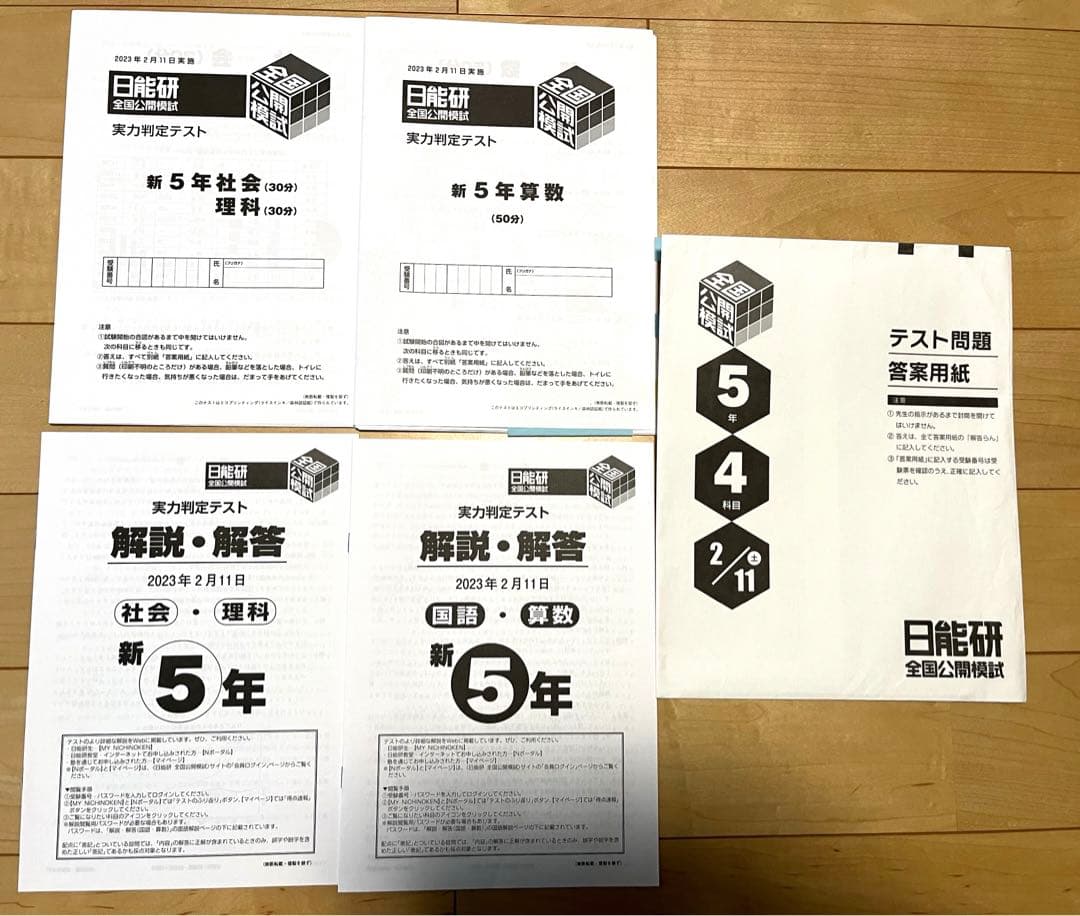 完全版【2023年日能研5年】育成1年分、公開模試1年分、春期＋夏期＋