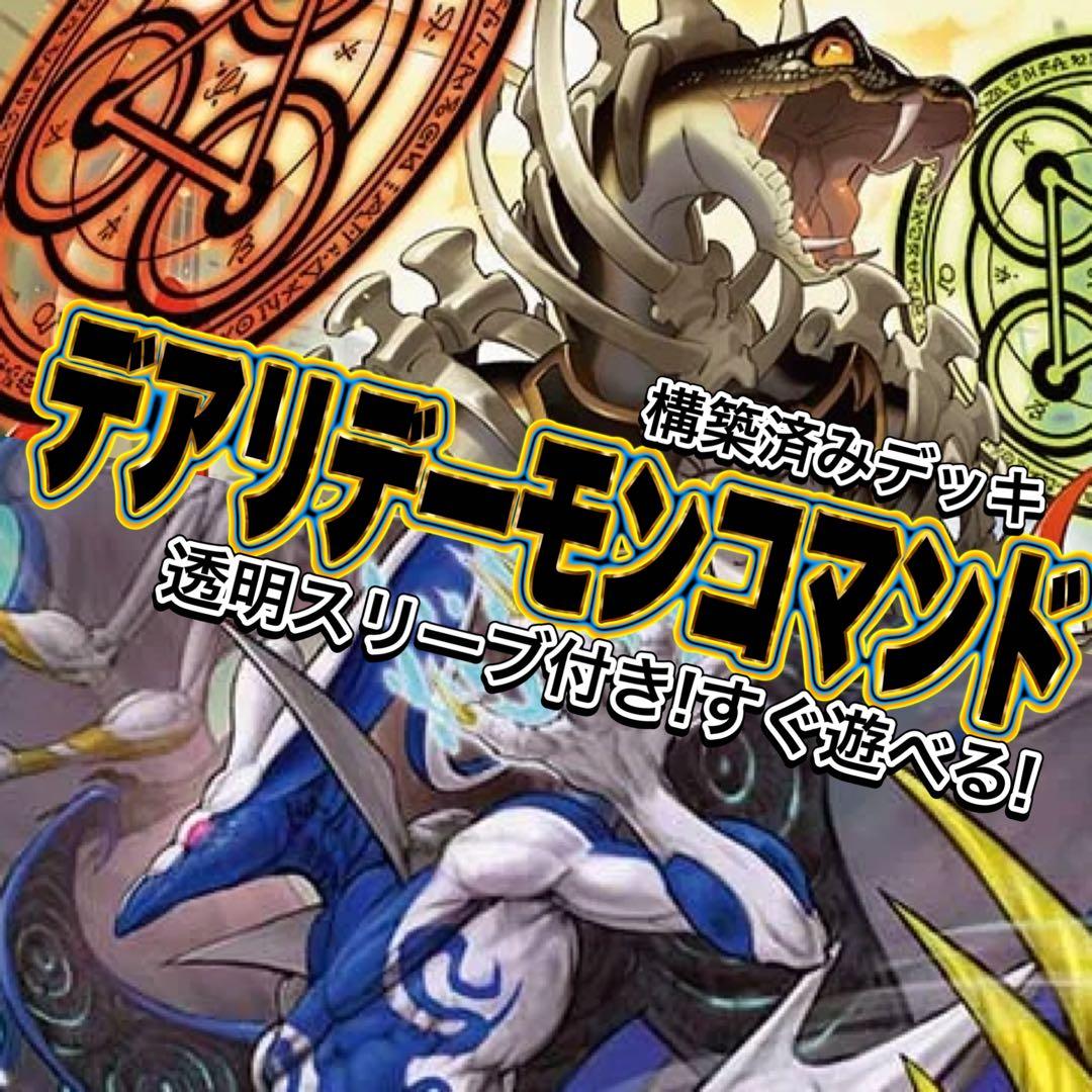 デュエマ デッキ【デアリデーモンコマンド】格安デッキ 構築済みデッキ