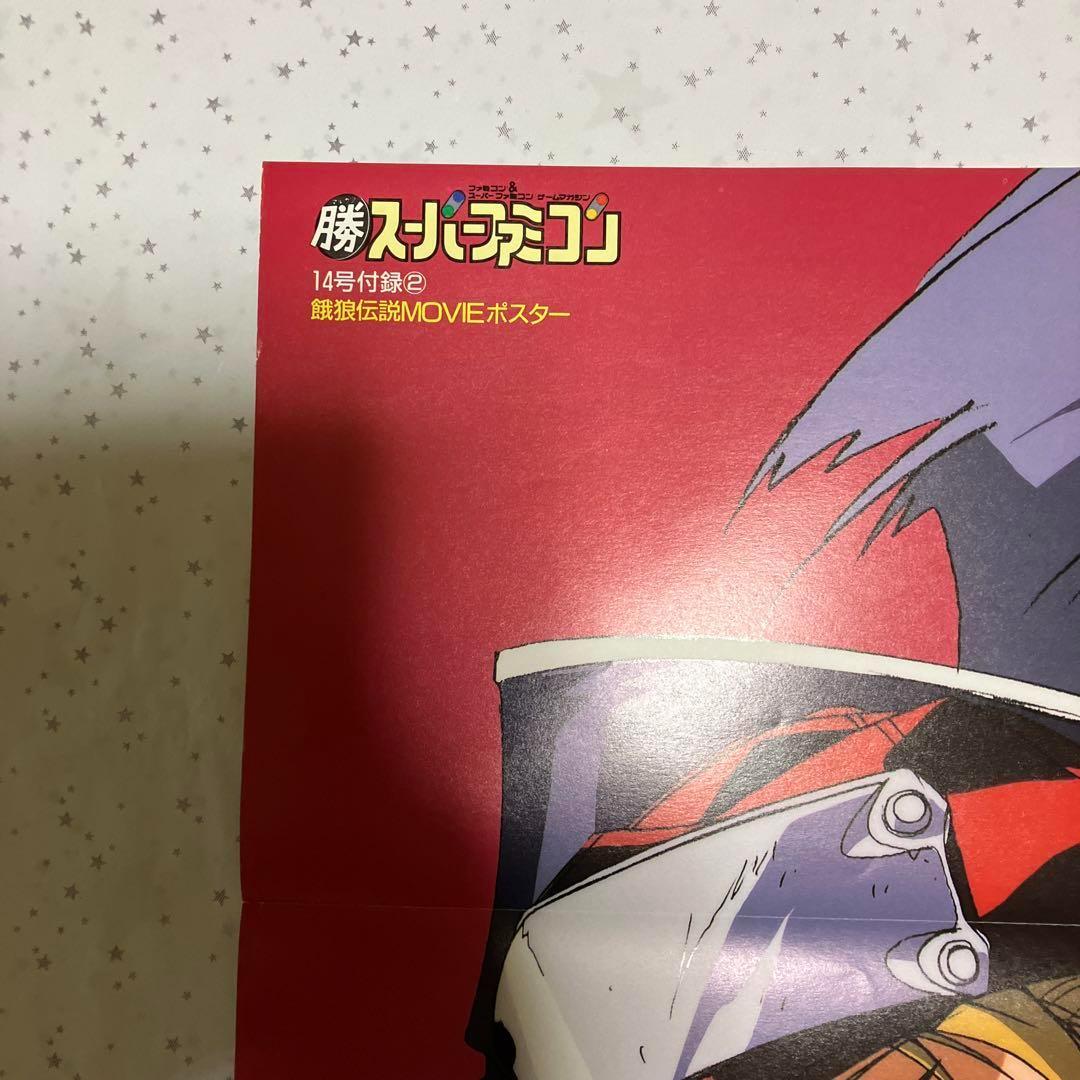 劇場版 餓狼伝説 B2ポスター 大張正己 SNK マル勝スーパーファミコン
