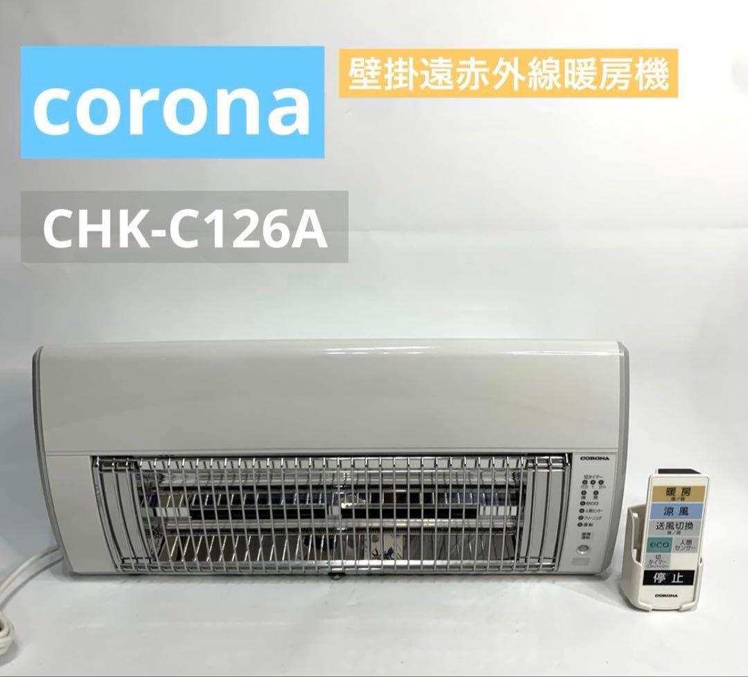 壁掛赤外線暖房機 壁掛型遠赤外線暖房機ウォールヒート[コンセント有] コロナ CHK-C12B(W