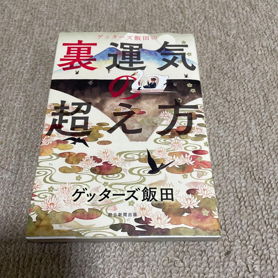 ゲッターズ飯田の裏運気の超え方 ゲッターズ飯田の裏運気の超え方 中古本・書籍 | ブックオフ公式