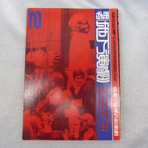 RU-4412-季刊 地下演劇 №1～№3 寺山修司 土方巽 北小路敏など - メルカリ