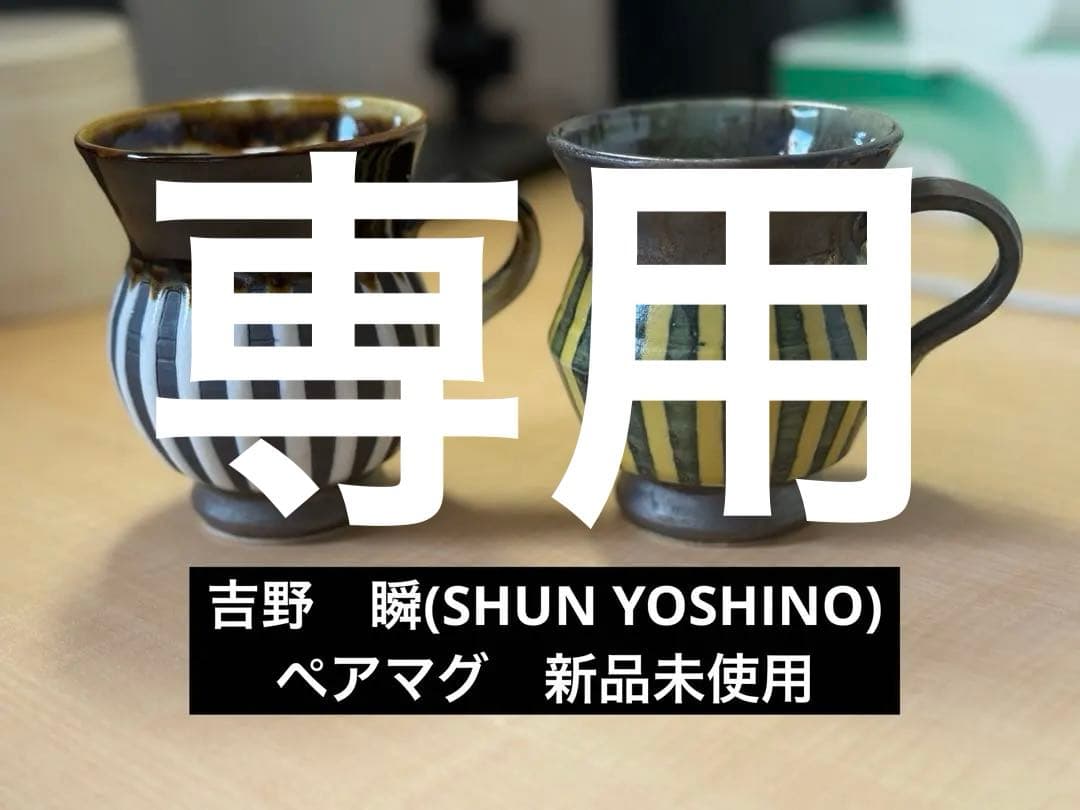 吉野瞬 ペアマグ新品未使用 - メルカリ