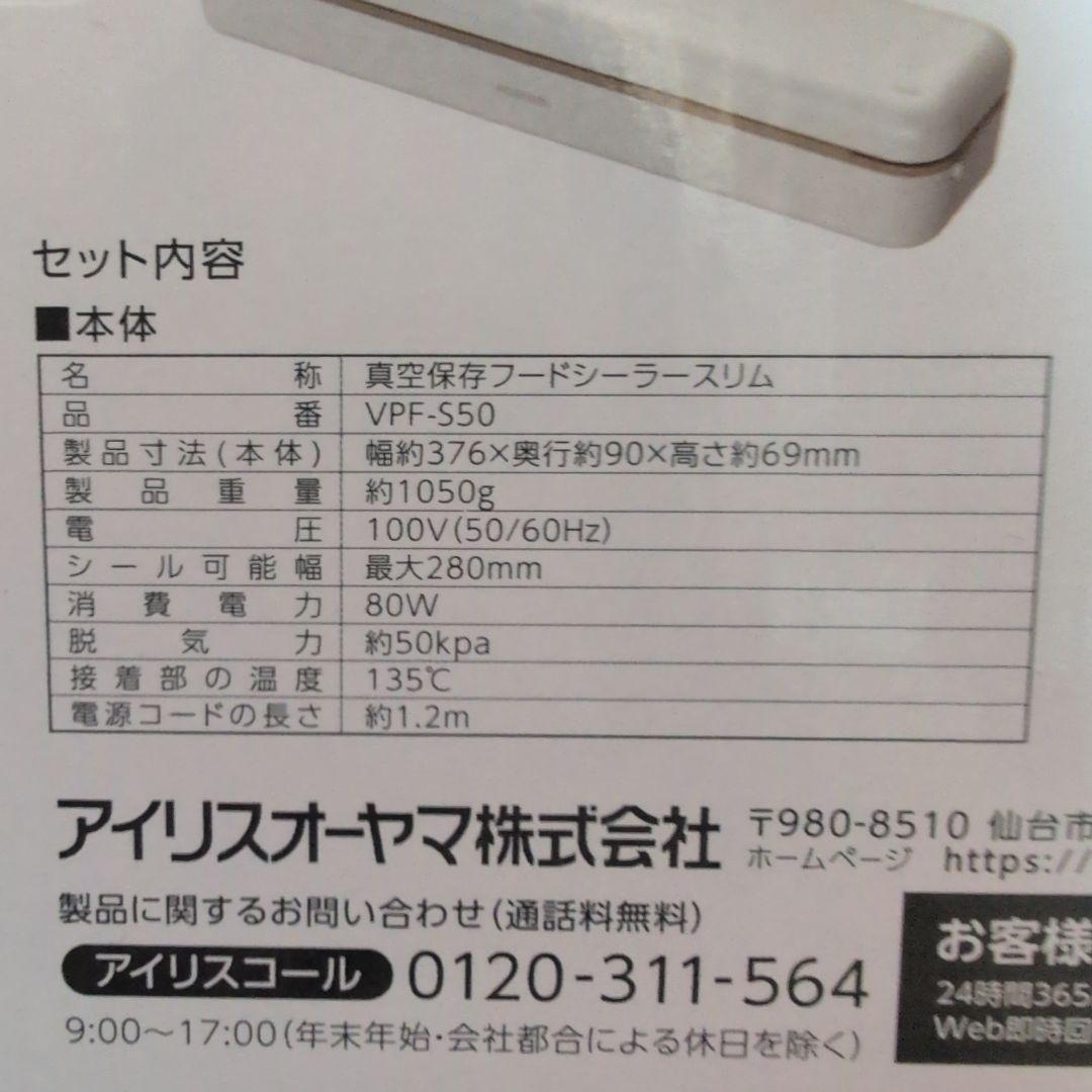 アイリスオーヤマ新品 真空保存フードシーラースリムVPF -550アイボリー6点