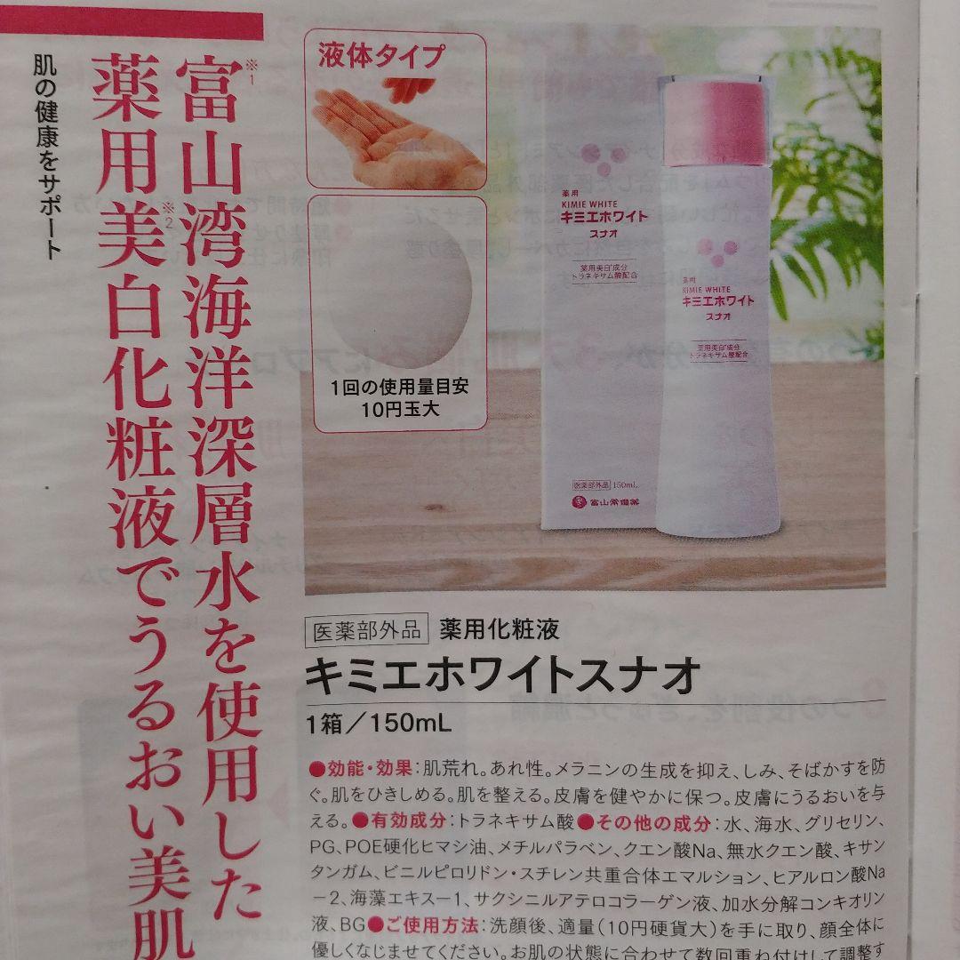 富山常備薬 キミエリンクルホワイト キミエホワイトスナオ 2点セット