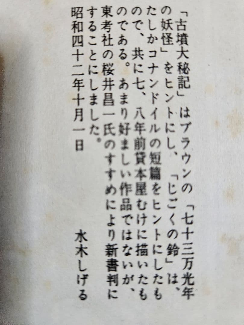 水木しげる 古墳大秘記 幻想怪奇