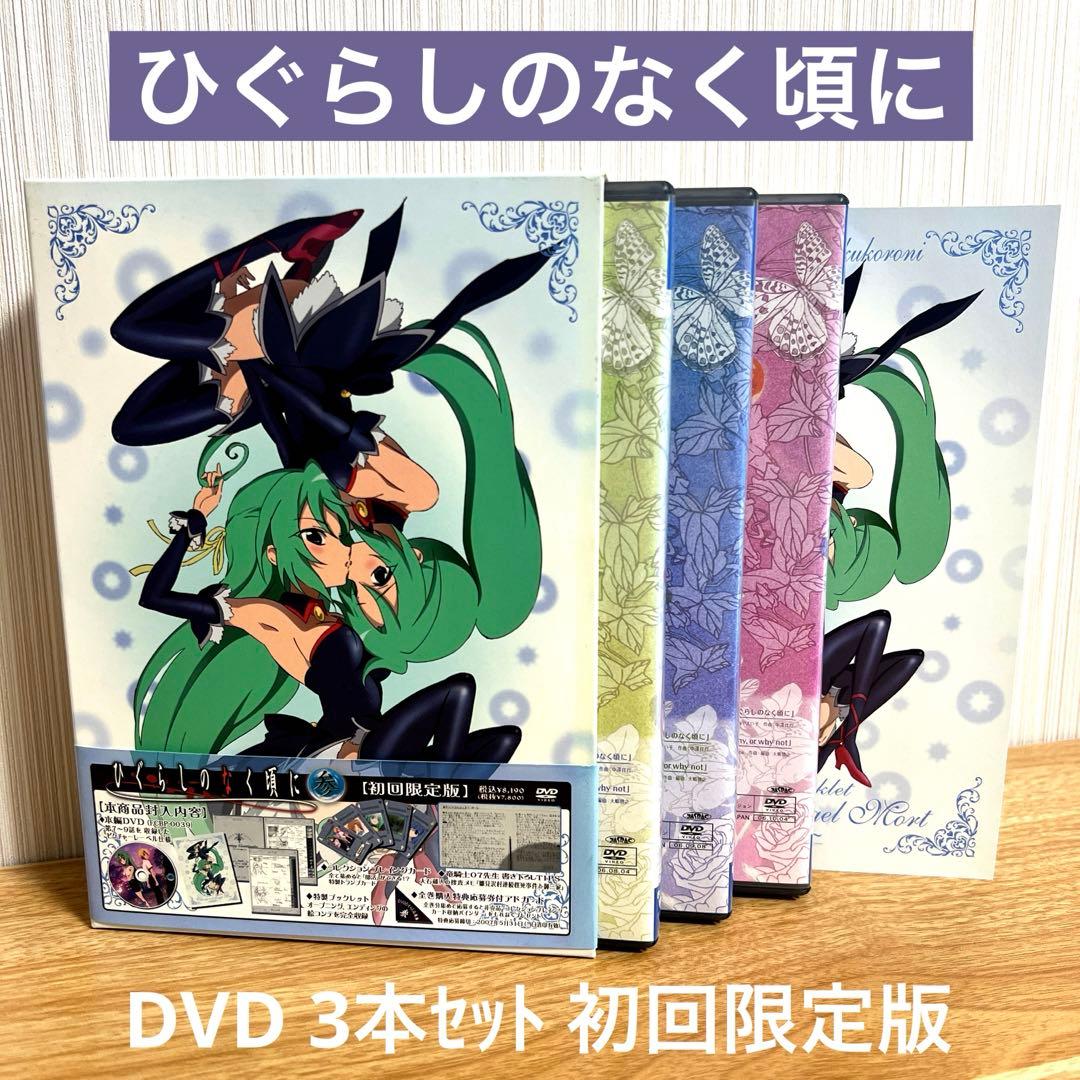超美品】ひぐらしのなく頃に 初回限定版 DVD BOX 3本セット 壱・弐・参