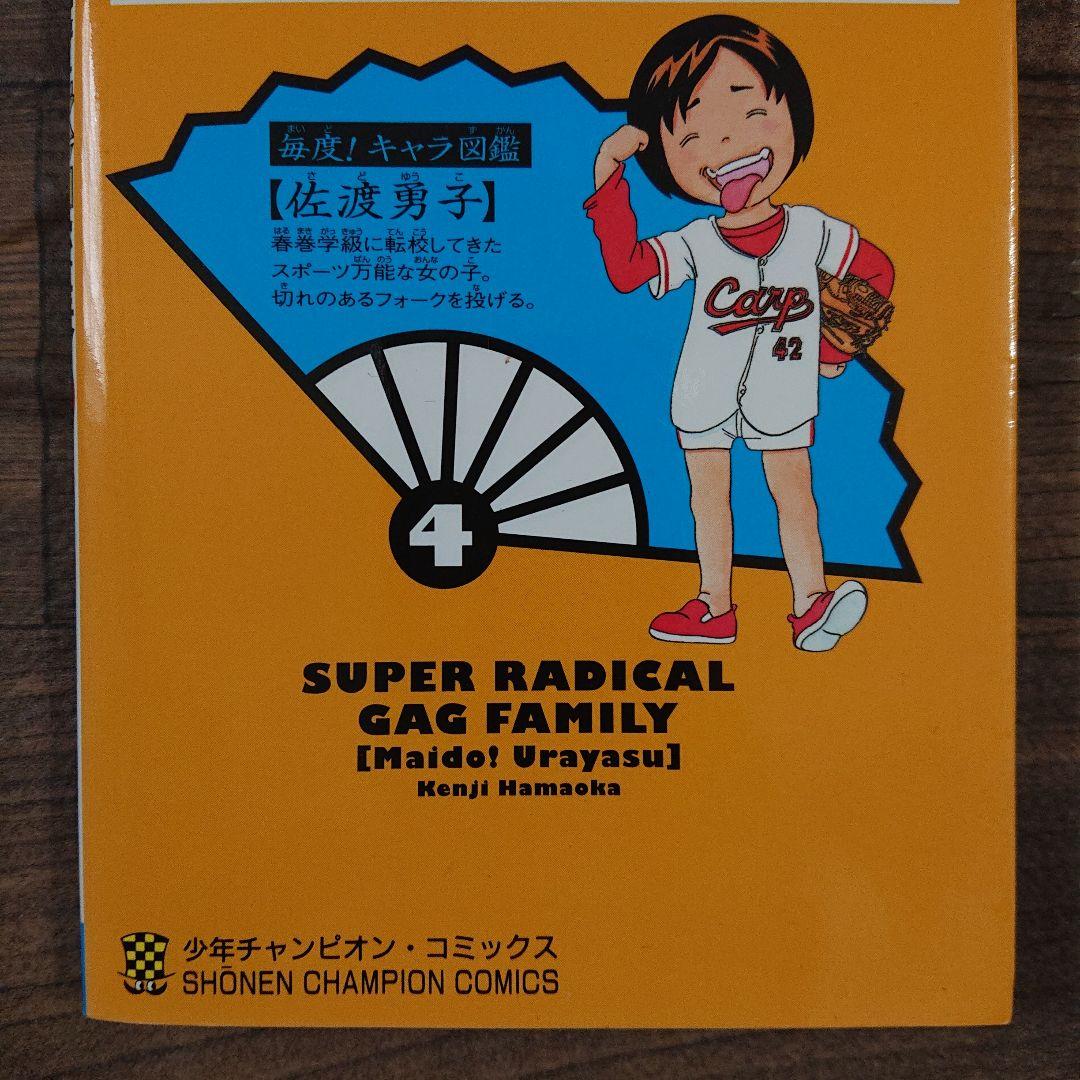 毎度!浦安鉄筋家族 4巻 浜岡 賢次 少年チャンピオン・コミックス