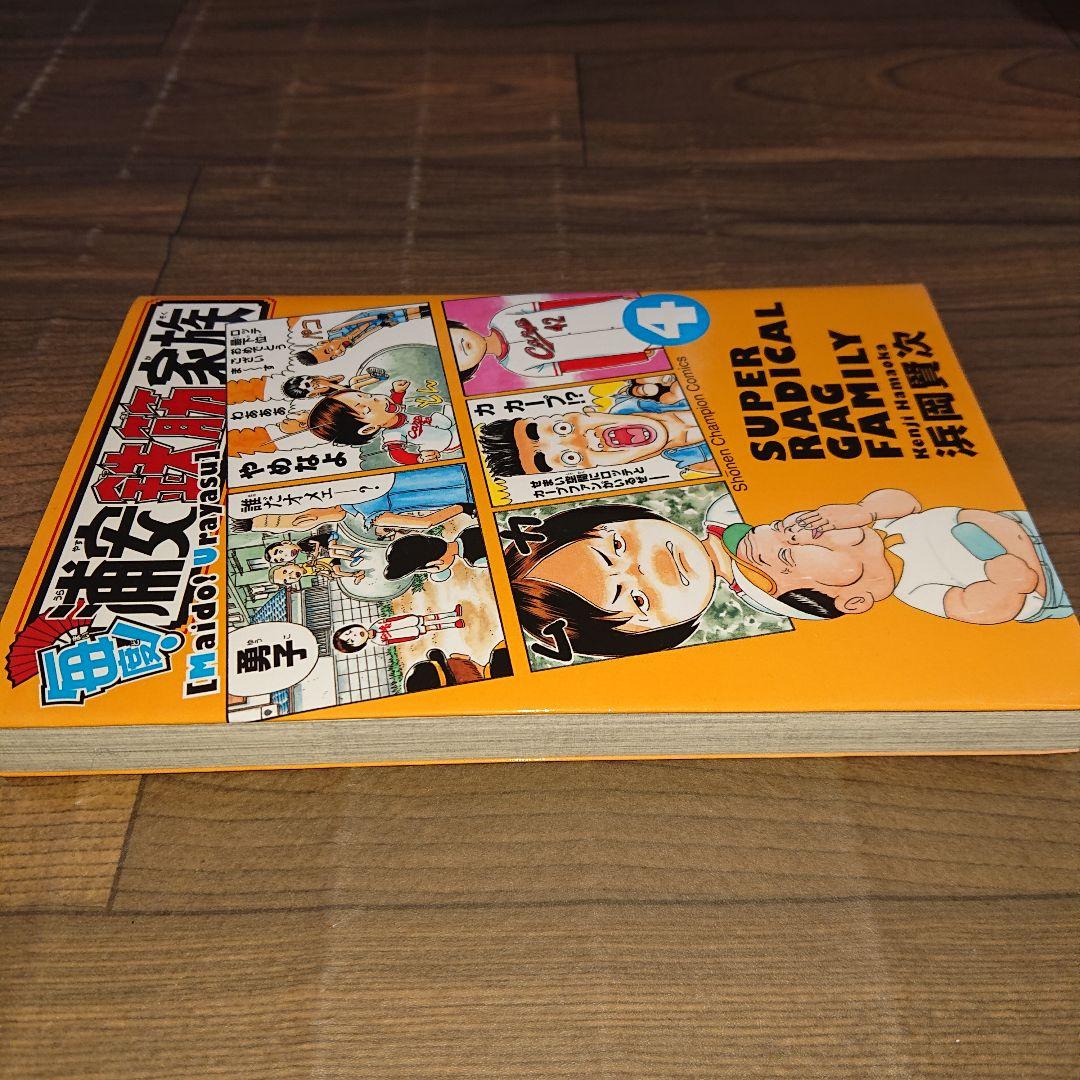 毎度!浦安鉄筋家族 4巻 浜岡 賢次 少年チャンピオン・コミックス