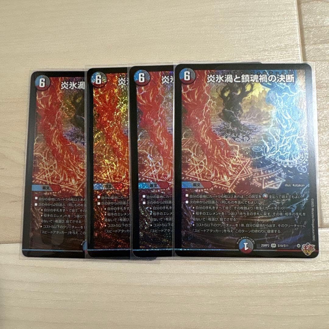 炎氷渦と鎮魂禍の決断 パーフェクトヴォルテックス 4枚セット - メルカリ