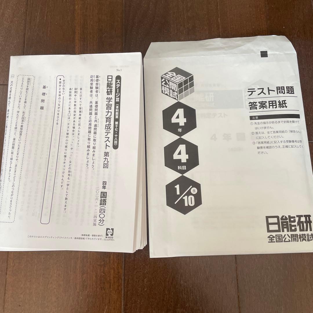 日能研 4年育成テスト、公開模試 - メルカリ