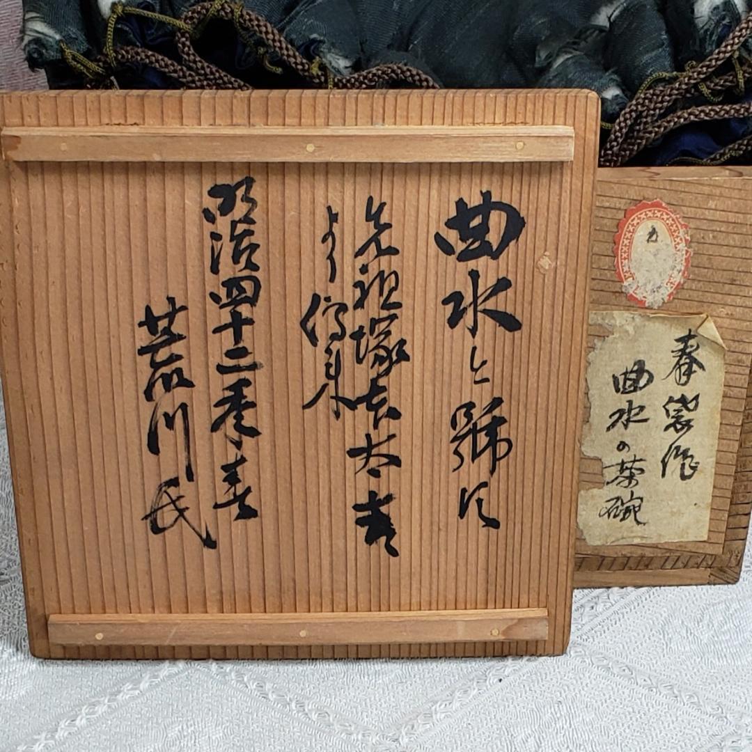 ◇『 加藤春岱 菊花紋曲水織部茶碗』『春岱（花押）』◇検）尾形乾山