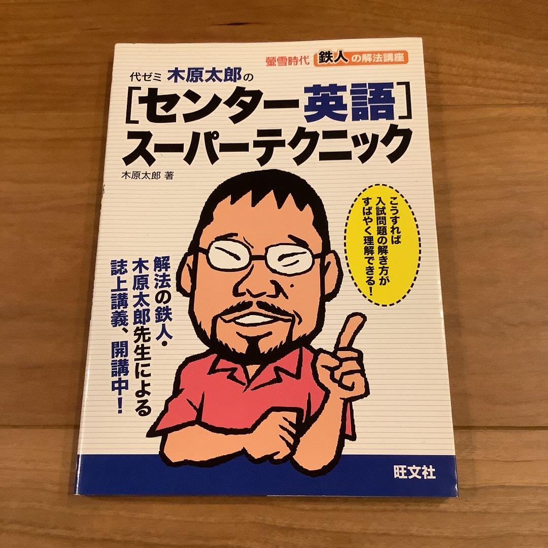代ゼミ木原太郎の「センター英語」スーパーテクニック : 螢雪時代鉄人