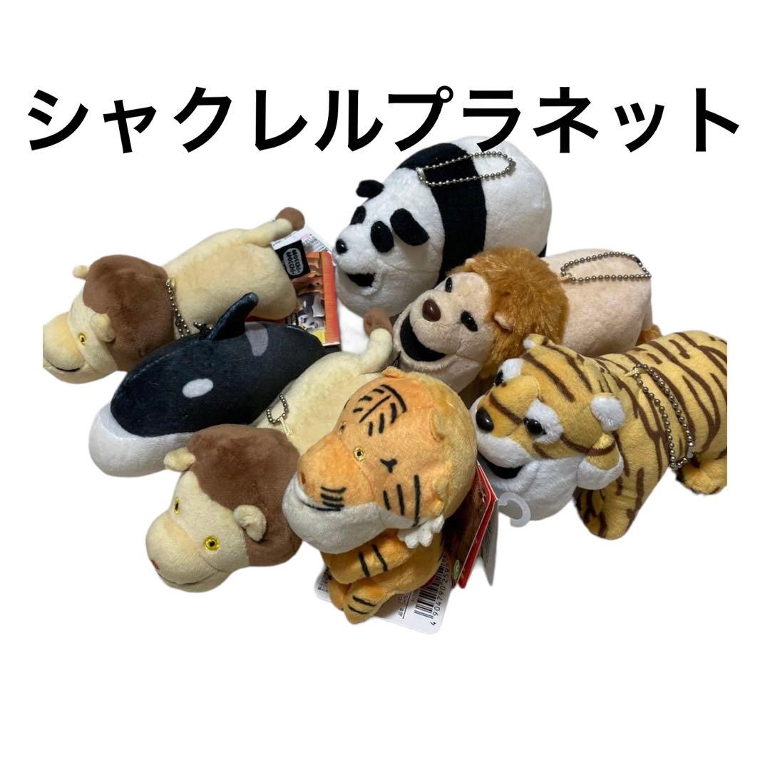 シャクレルプラネット ぬいぐるみマスコット 7点 ❤️ - メルカリ