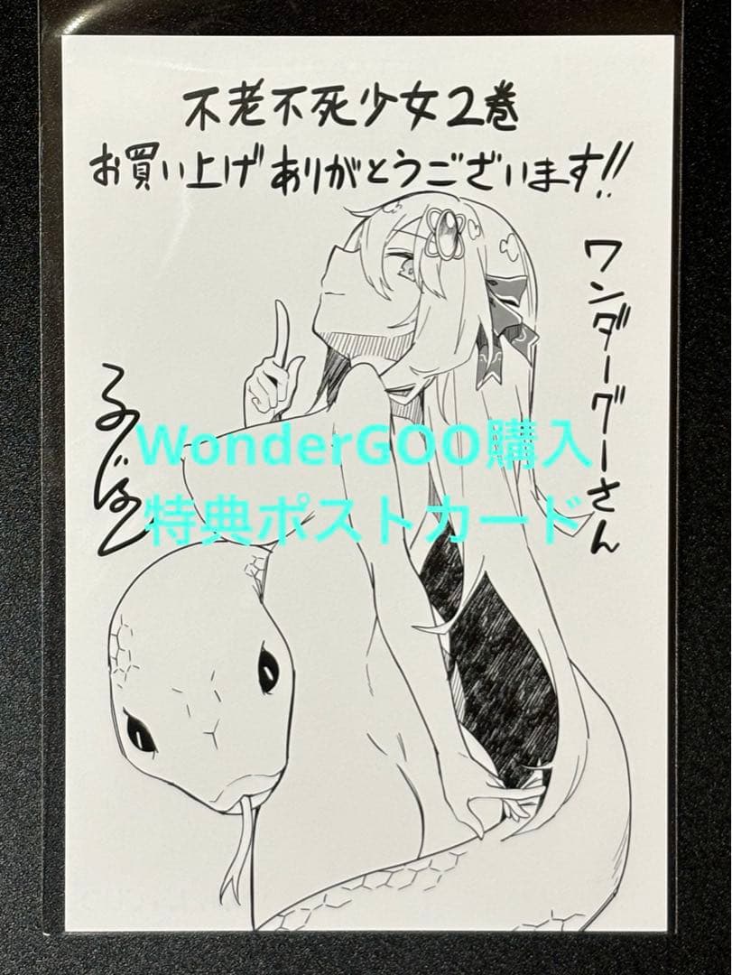 不老不死少女の苗床旅行記 2巻 WonderGOO購入特典ポストカード - メルカリ