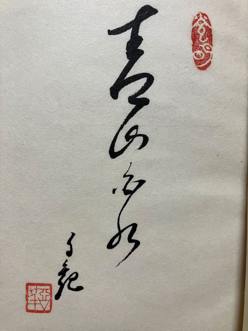 山と水」 岡田茂吉師 「青山白水」 真筆 直筆 世界救世教 明主様 MOA
