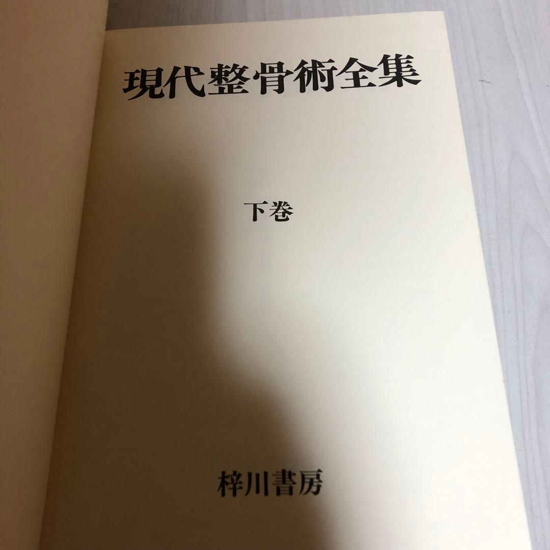 【希少品・美品】現代整骨術全集 上巻・下巻