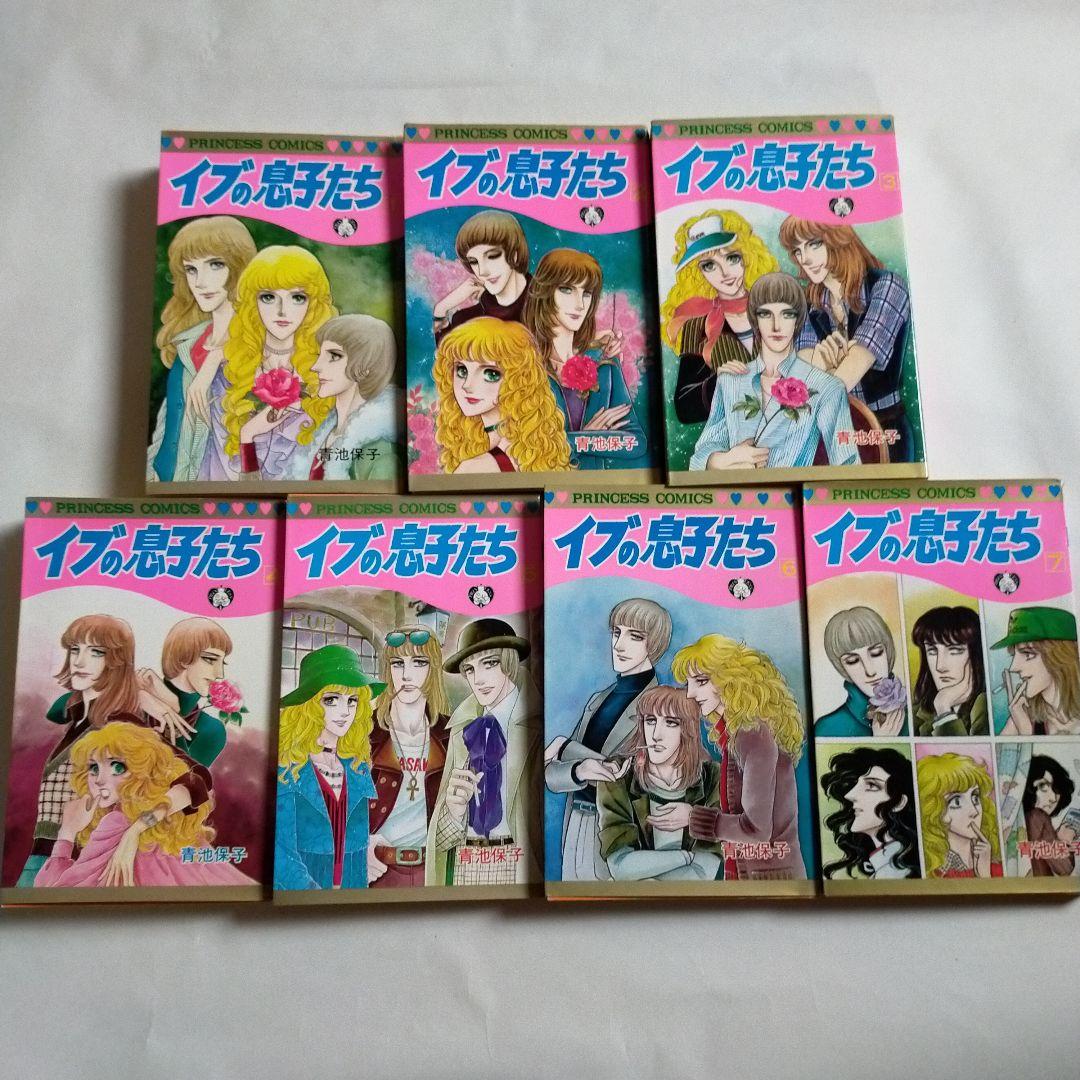 イブの息子たち 全7巻セット 青池保子 秋田書店 PRINCESS COMICS