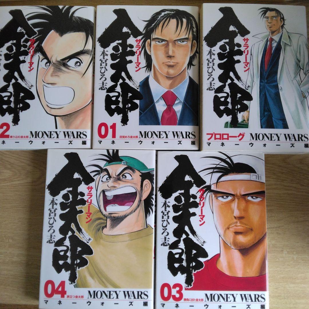 サラリーマン 金太郎 マネーウォーズ編 全5巻セット本宮ひろ志　【全巻初版本】 サラリーマン 金太郎 マネーウォーズ編 全5巻セット本宮ひろ志 【全巻