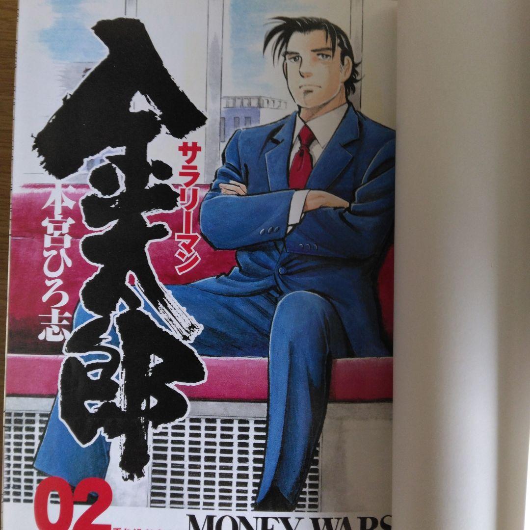 サラリーマン 金太郎 マネーウォーズ編 全5巻セット本宮ひろ志 【全巻