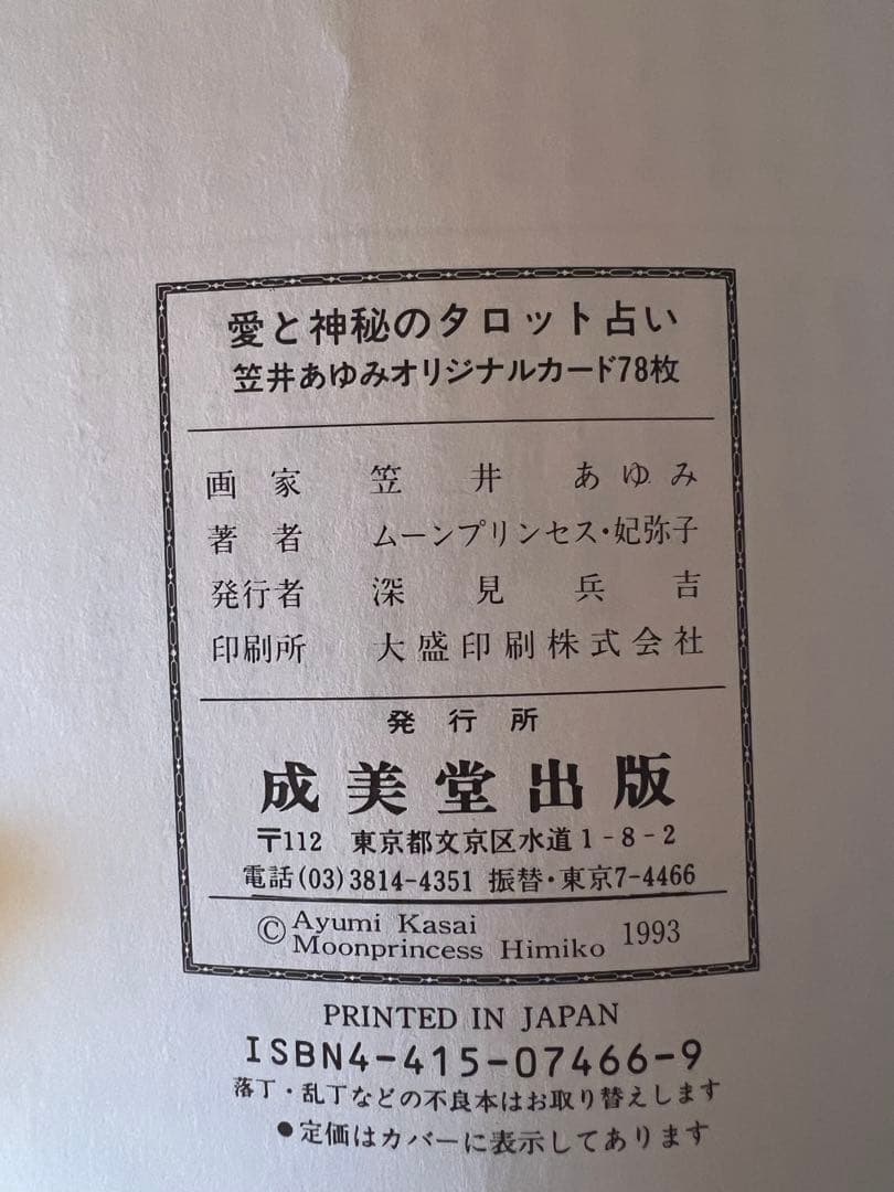 ☆愛と神秘のタロット占い―笠井あゆみオリジナル・カード78枚 - メルカリ
