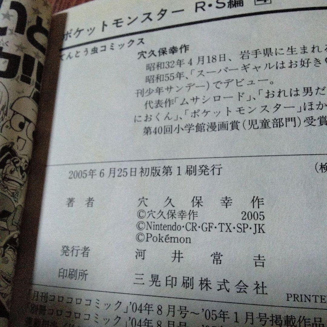全初版 ポケットモンスター RS 漫画 全6巻 穴久保幸作 - メルカリ