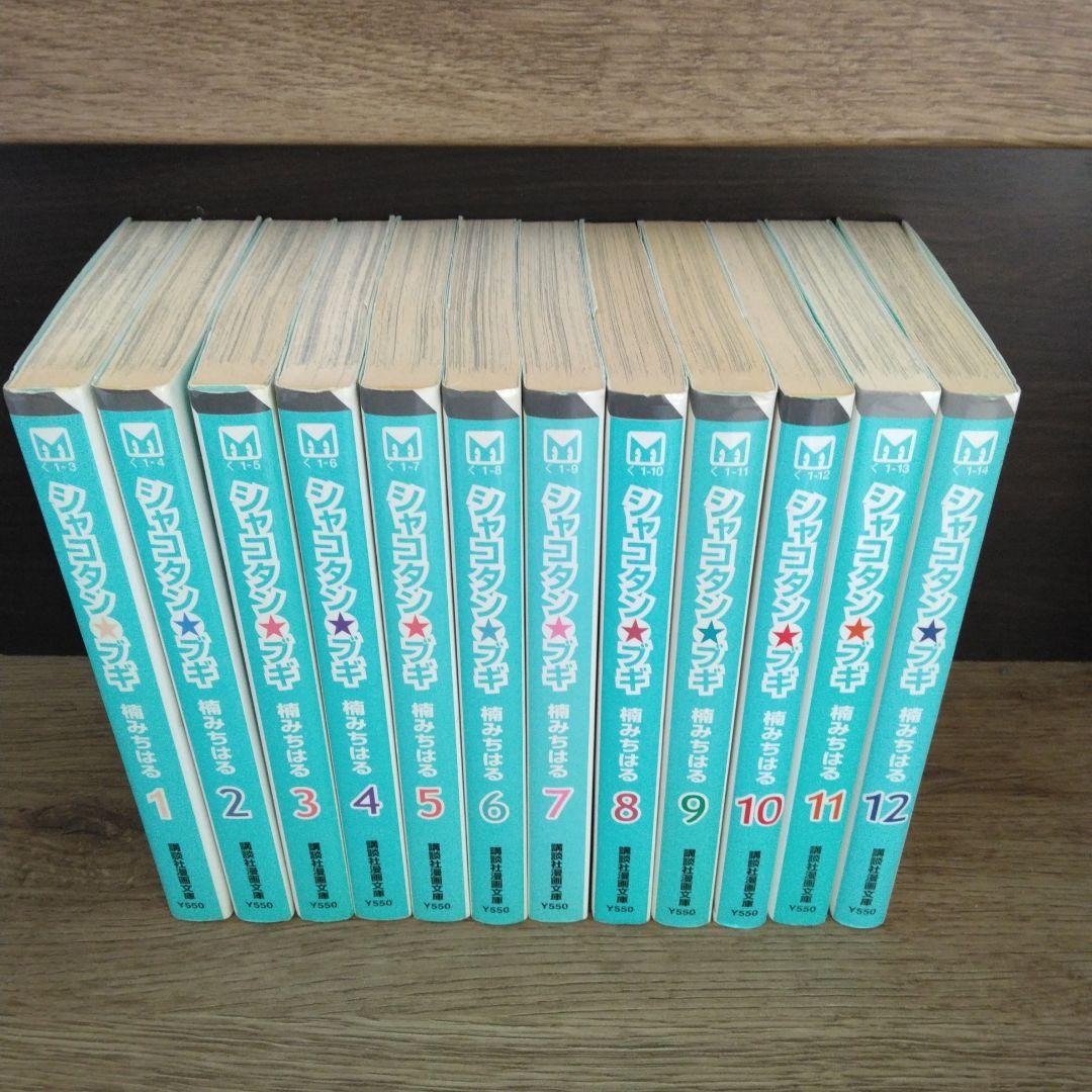 シャコタン☆ブギ 全12巻 文庫本 全巻初版 楠みちはる シャコタンブギ
